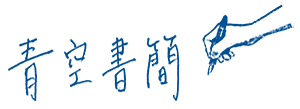 青空書簡