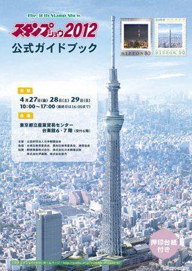 第36回＜スタンプショウ2012＞  東京スカイツリーを楽しもう